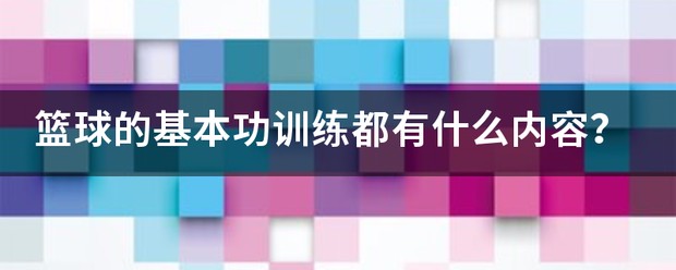 青少年篮球基础训练有哪些方面